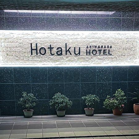 Hotaku Hotel Akihabara Токио Экстерьер фото